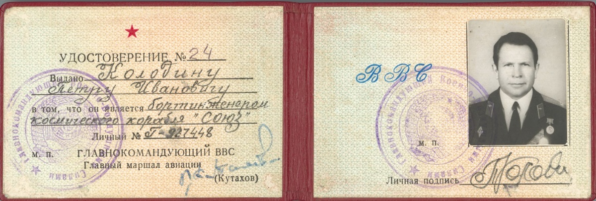 Удостоверение космонавта П.И. Колодина. 1971 г. Из личного архива автора статьи.