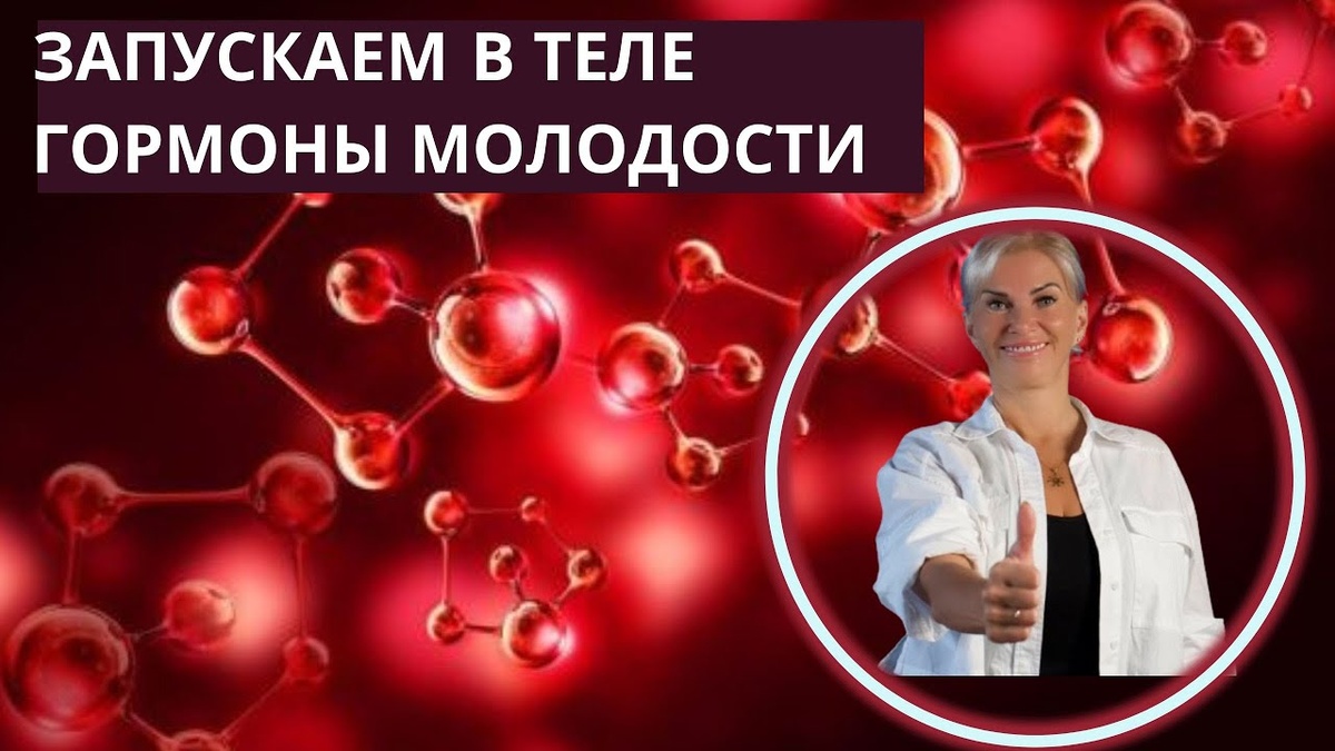 Гормоны молодости после 50 без лекарств: реально ли это?