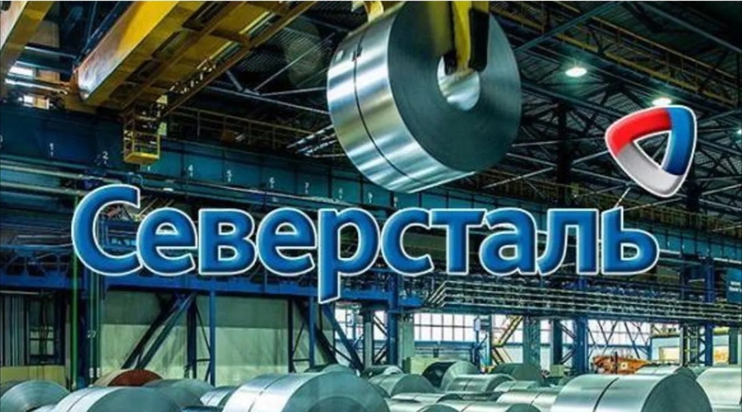 Северсталь, --взято из интернета с целью ознакомления .
