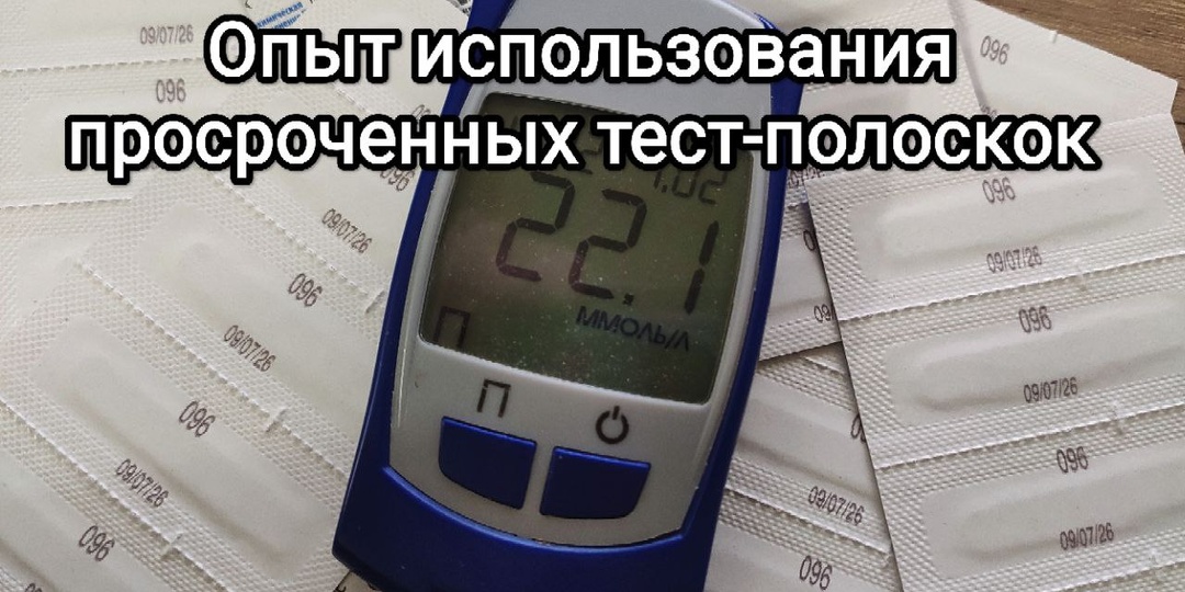Опыт использования просроченных тест-полосок для измерения сахара крови. Как «работают» полоски, в чем неопределенность и какой плюс есть?