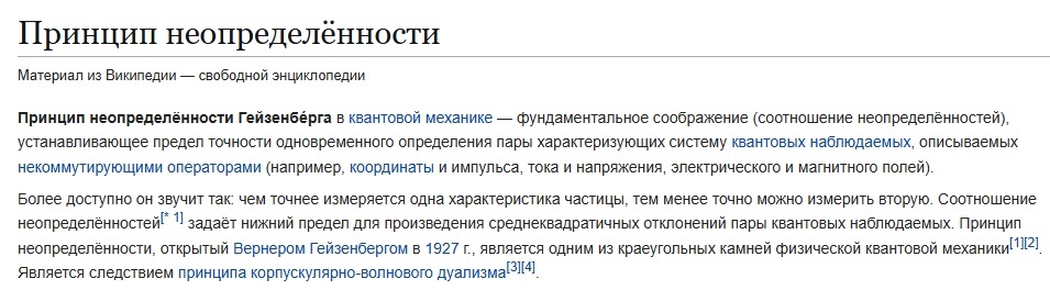 Квантовая «чертовщина» – принцип неопределённости Гейзенберга (источник: Википедия)