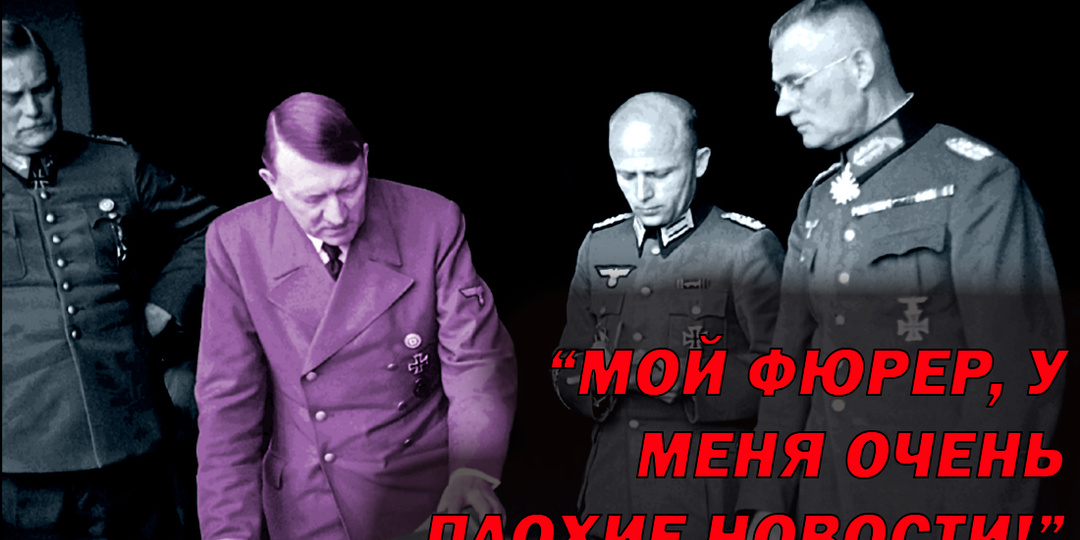 Секретное совещание после вторжения в СССР: о чём генералы умоляли фюрера