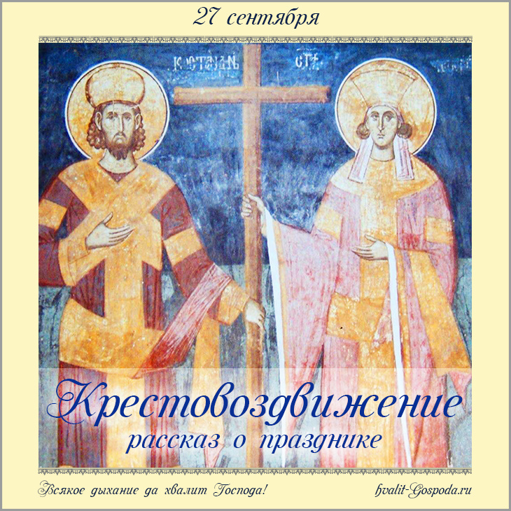 ВОЗДВИЖЕНИЕ КРЕСТА ГОСПОДНЯ. РАССКАЗ О ПРАЗДНИКЕ.