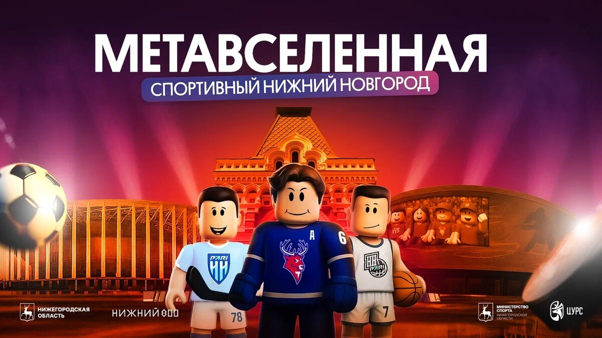 Метавселенная «Спортивный Нижний Новгород» уже в Roblox