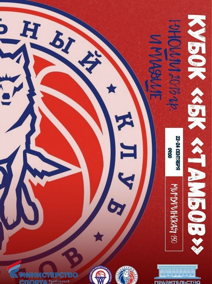     Источник: Баскетбольный клуб «Тамбов»
