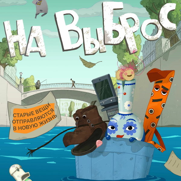    Новый полнометражный мультфильм Константина Бронзита «На выброс» о приключениях мусора выйдет в прокат в ноябре