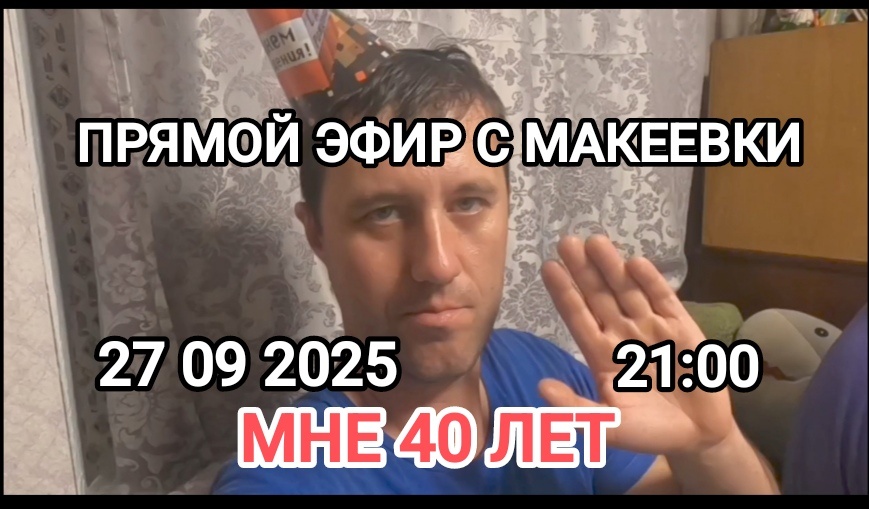 Мне 40 лет.Прямой эфир 27 09 2025 в 21:00