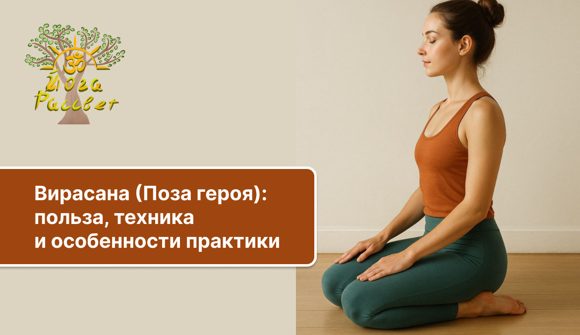 Вирасана (санскр. Vīrāsana, «поза героя») 