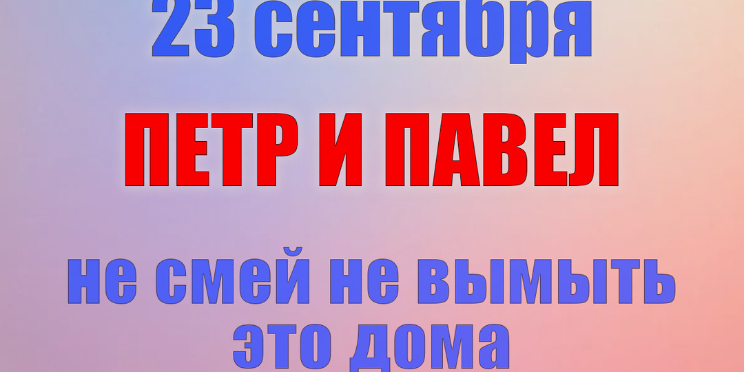 23 сентября. Что нельзя делать 23 сентября. Народные традиции, приметы и молитвы