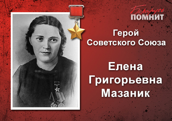 Елена Мазаник, ( 1914 - 1996 гг), разведчица, уничтожившая гауляйтера Кубе. 