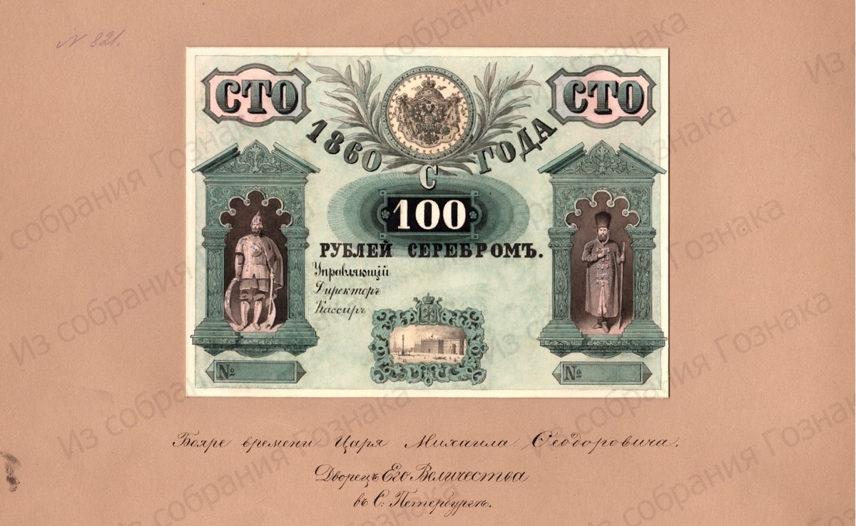 Эскизный проект лицевой стороны Государственного Кредитного Билета, номиналом в 100 рублей, 1859 — 1860 годы. Художник: Н. А. Зауервейд при участии А. А. Фаддеева. Источник фото: "Собрание "Гознака".