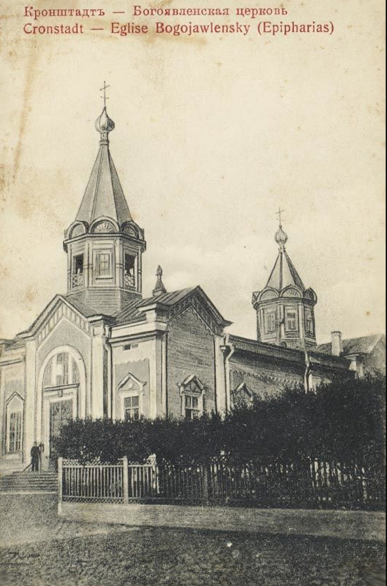 Морская Богоявленская церковь - первая флотская церковь Кронштадта. В 1722 г. Петр I, находившийся в то время в Астрахани, подписал указ о построении в морской слободе храма во имя св. Богоявления Господня. Находилась в восточной части острова Котлин, на так называемой Горе, где когда-то росли любимые царские дубы. Строительство храма было осуществлено уже после смерти Петра I. Церковь была заложена в 1728 г. и освящена в 1731 г. Деревянное одноэтажное здание, крестообразное в плане с небольшой главкой в восточной части и колоссальной 52-метровой колокольней на западе, которая служила своеобразным маяком для судов и по преданию была видна из окон Зимнего дворца. Колокольня считалась чудом архитектуры своего времени, выполненная в русском стиле, она состояла как бы из отдельных ярусов, каждый из которых имел свою крышу. Церковь дважды перестраивалась: в 1841 и 1861 гг. Советские власти закрыли храм 4 марта 1931 года, а к марту 1932 года снесли его