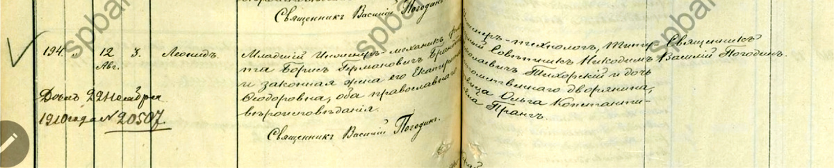 Запись о рождении 12.08.1904г. и крещении 03.09.1904г г.Леонида Борисовича Брандта в Метрической книге Кронштадтской Морской Богявленской церкви .     ЦГИА СПб. Ф. 19. Оп. 128. Д. 752. л. 617-804)