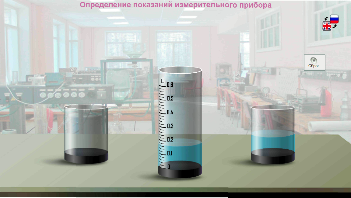 43. Виртуальная лабораторная работа по физике «Определение показаний измерительного прибора»
