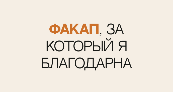 Факап, за который я благодарна