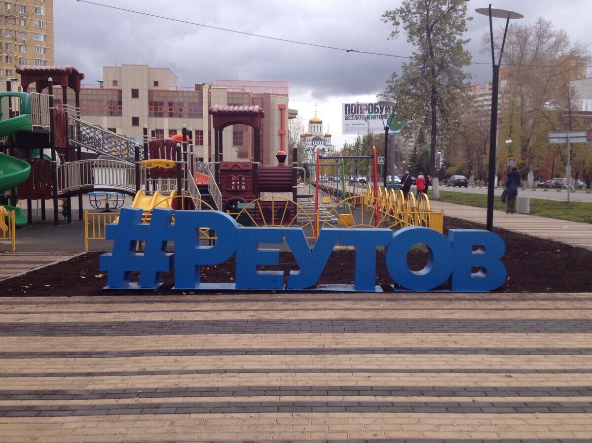    РеутовCC BY-SA 4.0 / Илья Нелюбин /