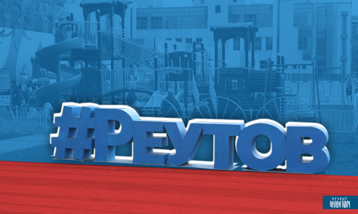    Реутов / Источник: Иван Шилов © ИА REGNUM