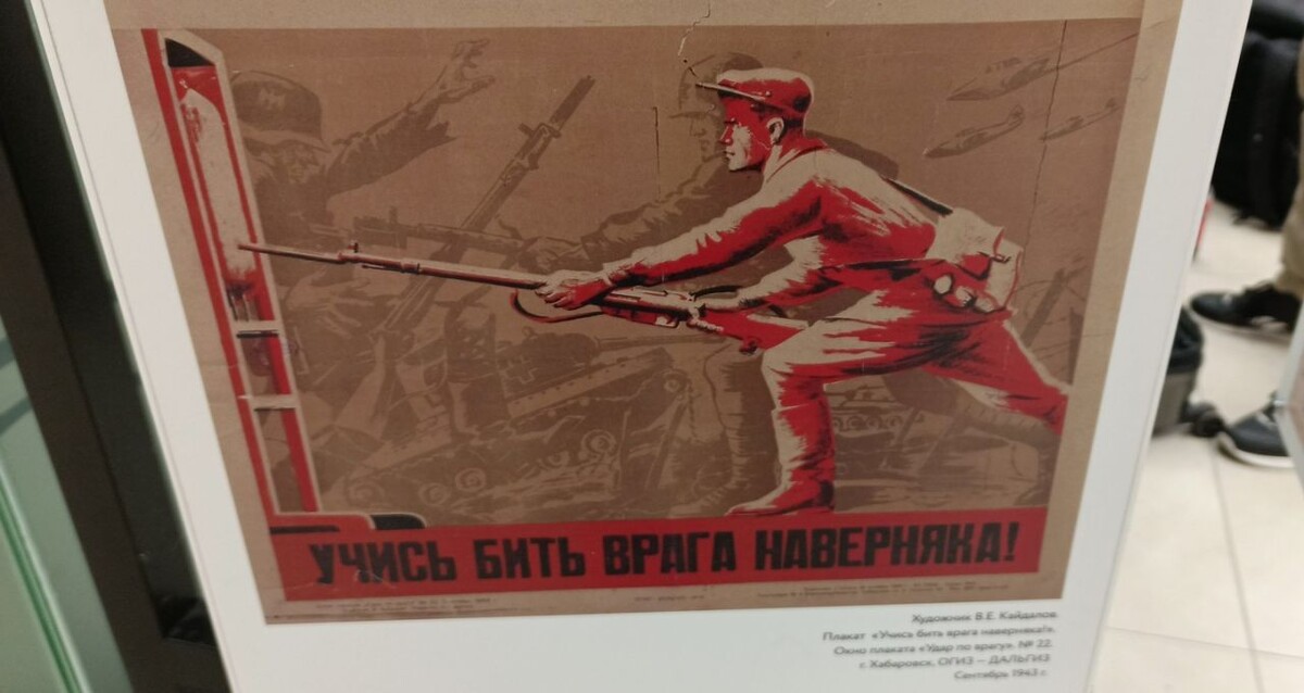    Плакат, 1943 г., худ. В. Кайдалов, из собрания Гродековского музея. Фото: Дмитрий Судаков