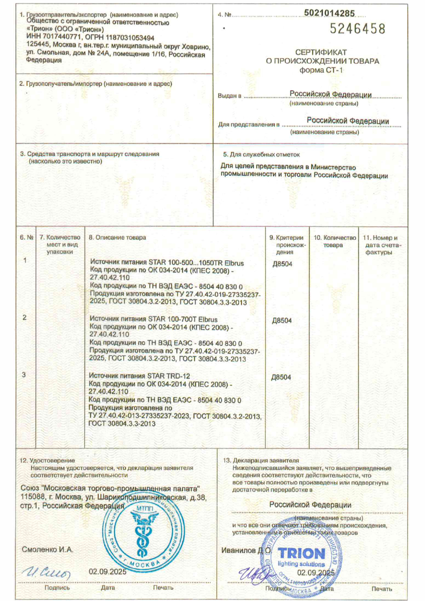 Сертификат о происхождении товара СТ-1 на источники питания для светодиодного освещения серии Elbrus компании "Трион"