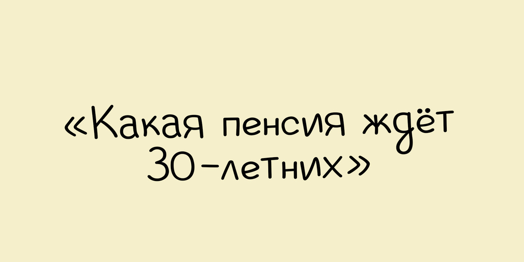 На какую пенсию могут рассчитывать 30-летние и как не остаться без денег в старости