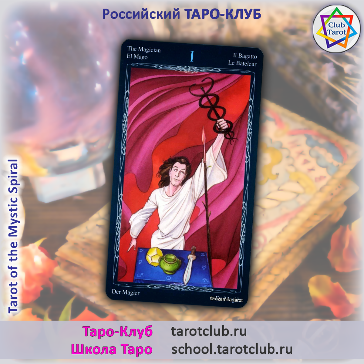 Аркан Маг - Таро Мистической Спирали