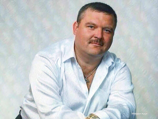    Михаил Круг