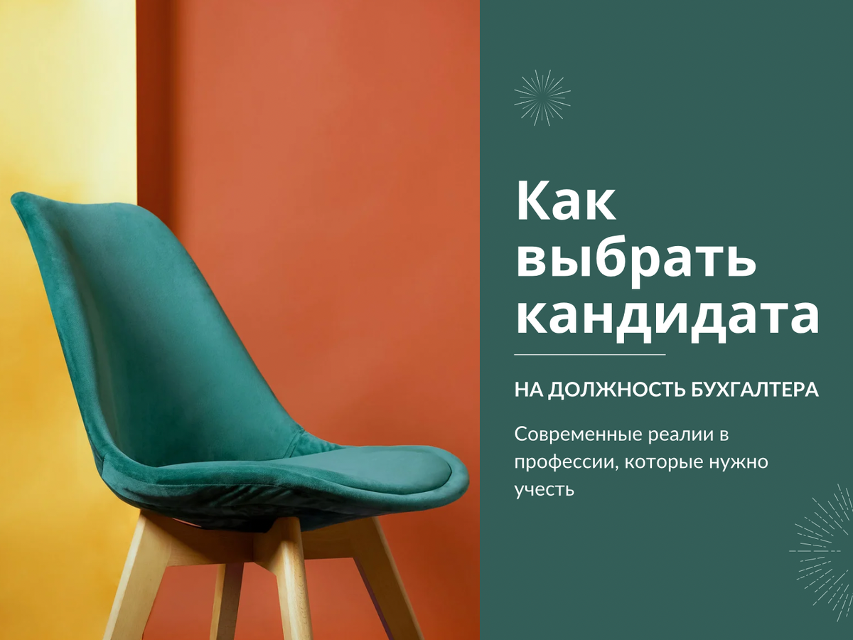 Как выбрать кандидата на должность бухгалтера 
