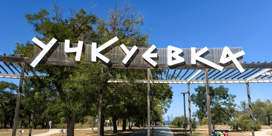 Парк «Учкуевка». Северная сторона, Севастополь