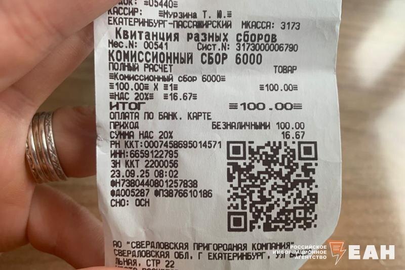    ЕАН. Чек об уплате комиссионного сбора в размере 100 рублей