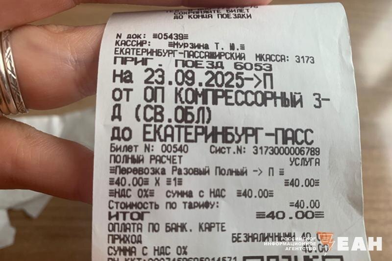    ЕАН. Чек за проезд в электричке стоимостью 40 рублей