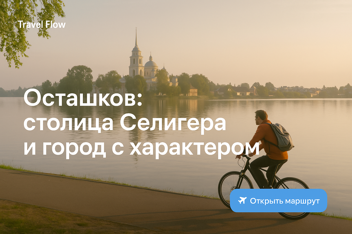 Обложка статьи - Осташков: «столица Селигера» и город с характером. Почему он похож на «начищенный сапог с дырой» | Travel Flow