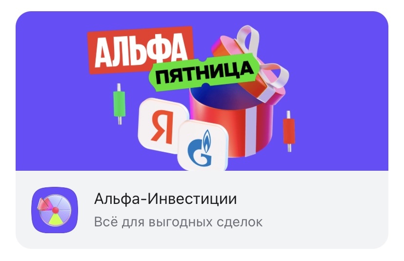 Заглавная, стиль, автор - Альфа-банк