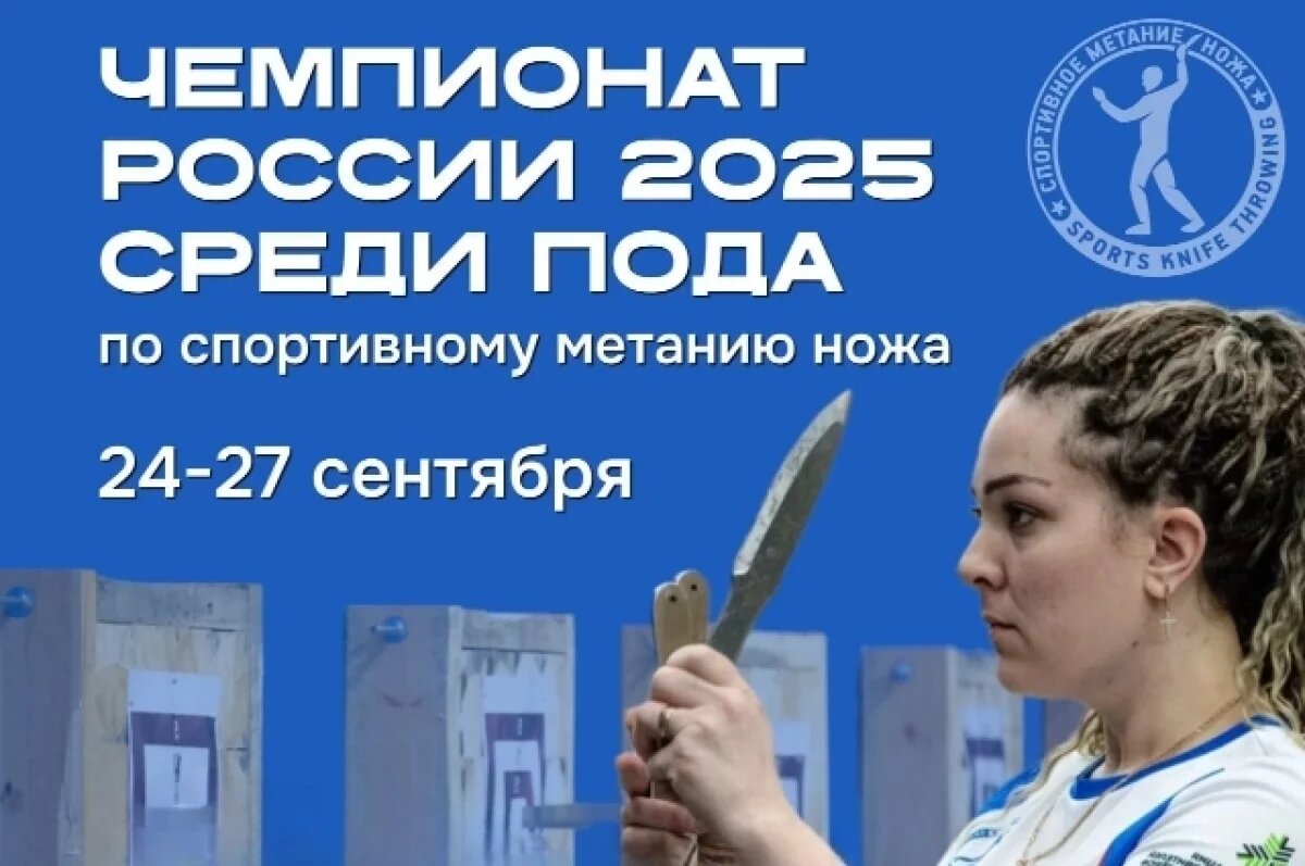    Хабаровск примет первый Чемпионат России по метанию ножа среди ПОДА