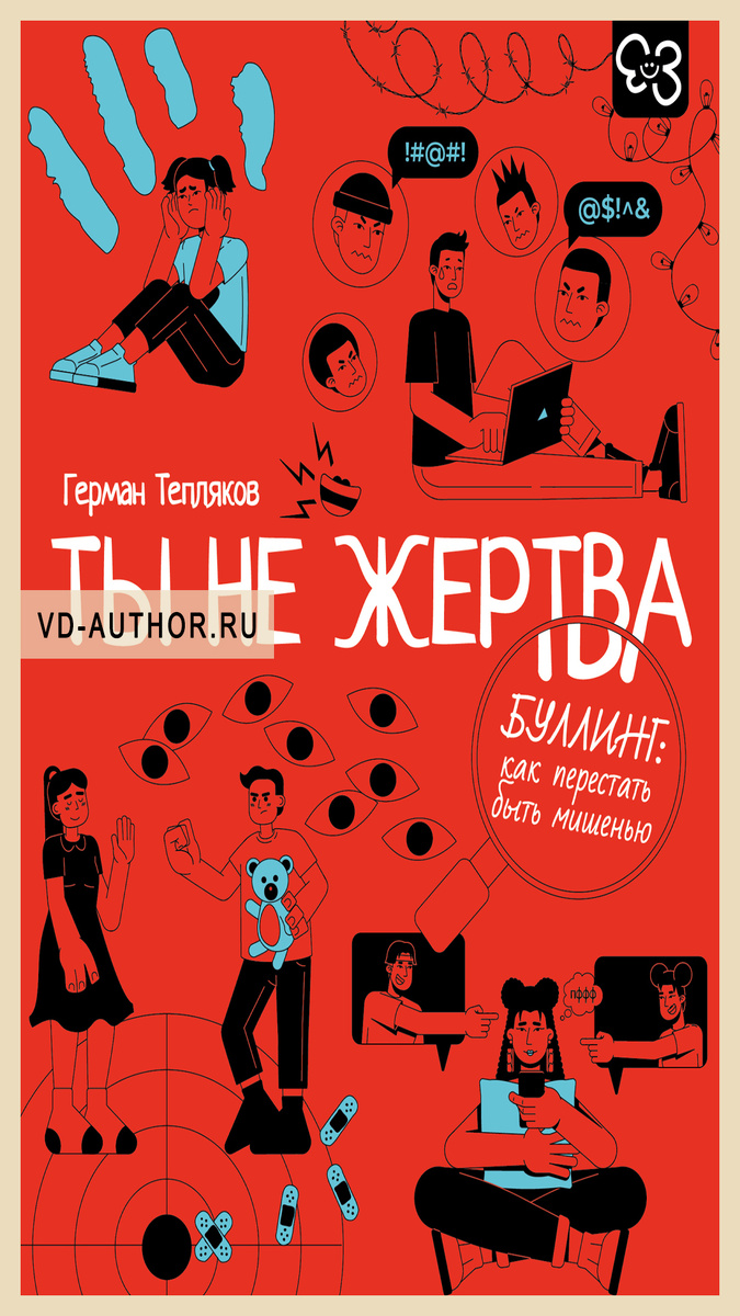 3. Ты не жертва. Буллинг: как перестать быть мишенью / Герман Тепляков / Саморазвитие