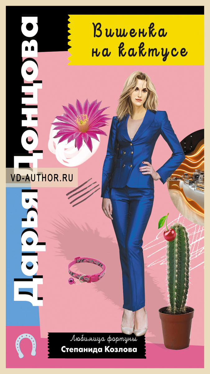 2. Вишенка на кактусе / Дарья Донцова / Современный детектив
