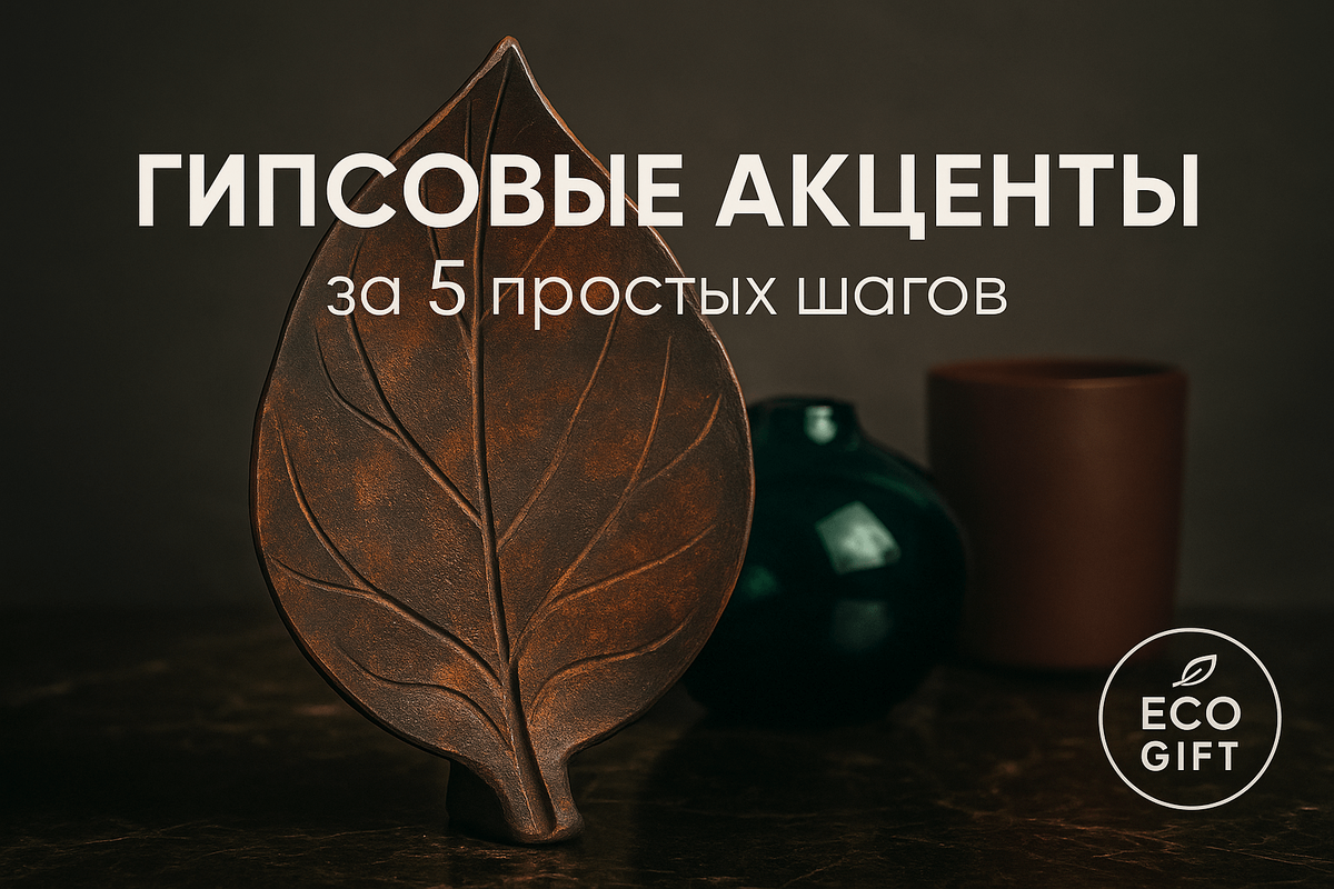    Гипсовые листья: пошаговый мастер-класс — сделайте панно в тёплой осенней палитре за 5 шагов, с советами по пигментам, сушке и лакировке. Начните творить! Марина Погодина