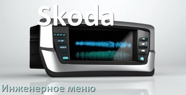 
Как на магнитоле Skoda зайти в инженерное меню Андроид через пароль и код