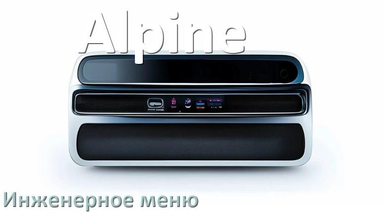 
Как в магнитоле Alpine зайти в инженерное меню Андроид через код и пароль