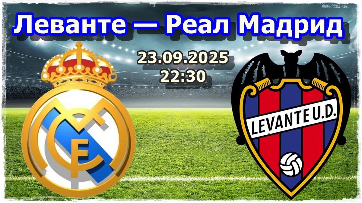 Прогнозы на футбол, матч «Леванте» — «Реал Мадрид»