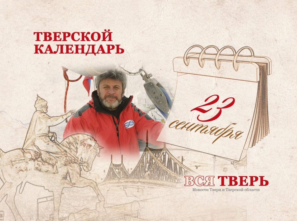 Тверской календарь: события городской истории 23 сентября