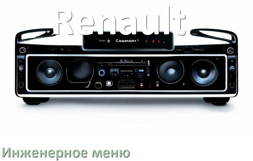 
Как в магнитоле Renault зайти в инженерное меню Андроид через пароль и код