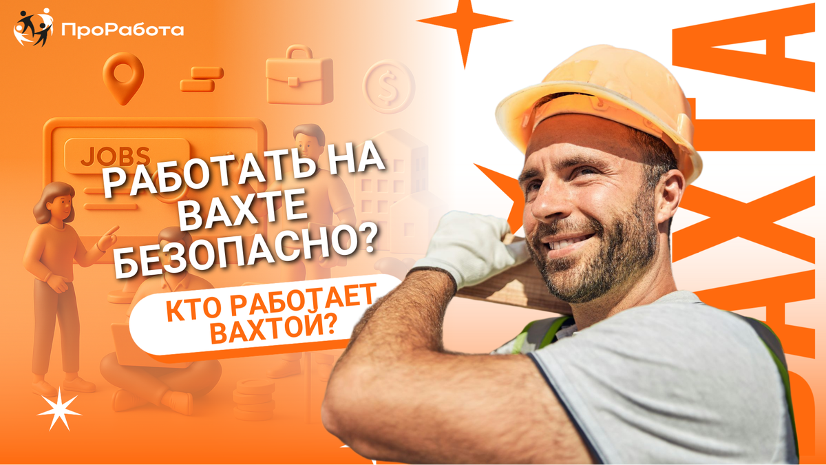 Развеиваем мифы и рассказываем о безопасности на вахте