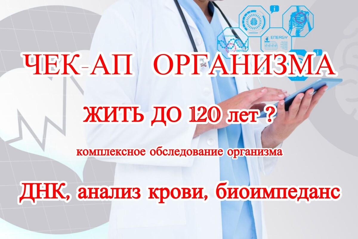 Полный чек-ап организма!
Комплекс диагностики позволяет получиться персональные рекомендации по системе питания, физической нагрузки, по витаминам и микроэлементам.

	•	Днк тест - диетология покажет все базовые настройки в метаболизме жиров, белков и углеводов. Покажет какие витамины Вам пить, какие нагрузки физические Вам подходят и самое главное Ваша персональный рацион, питьевой режим и режим питания.

	•	Анализ крови по назначенным показателям позволит выявить причины изменения состава тела и лишнего веса.

	•	Биоимпедансный анализ показывает состав тела и по отклонениям от нормы можно диагностировать такие процессы как нехватка клеточной и мышечной массы, нехватку энергии в клетке, клеточный и межклеточный отек, висцеральный жир, количество физиологических жидкостей.

Стоимость 32690₽
