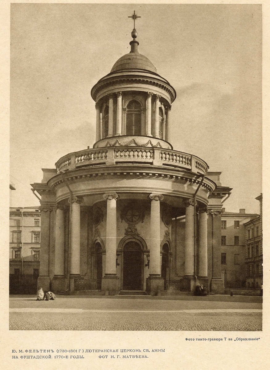 Лютеранская кирха Св. Анны в нач. ХХ века. Фотограф Н. Г. Матвеев. Изд: Фото тинто-гравюра "Образованiе". С сайта pastvy.com./114393