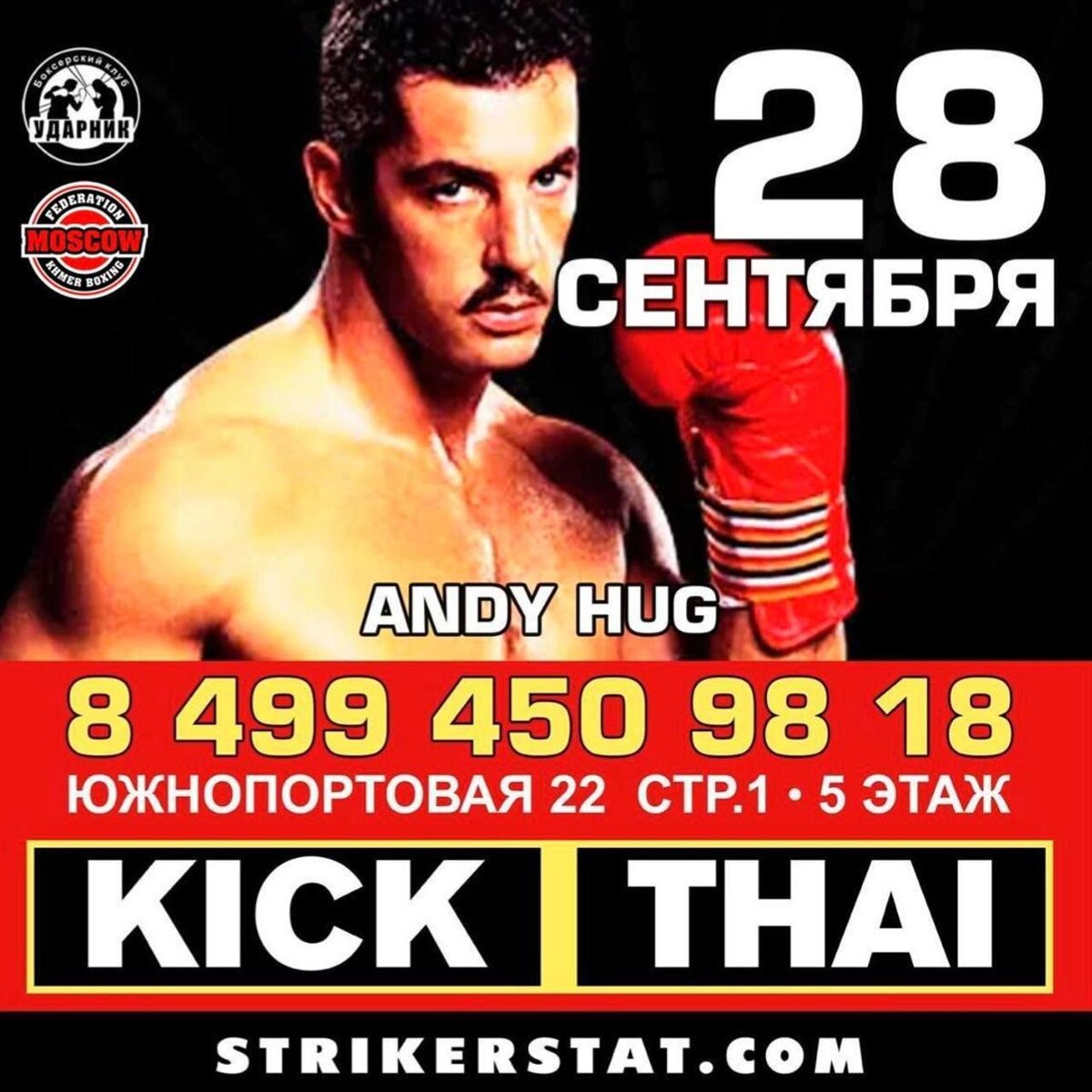 28 сентября 2025 турнир № 8 Энди Хуг