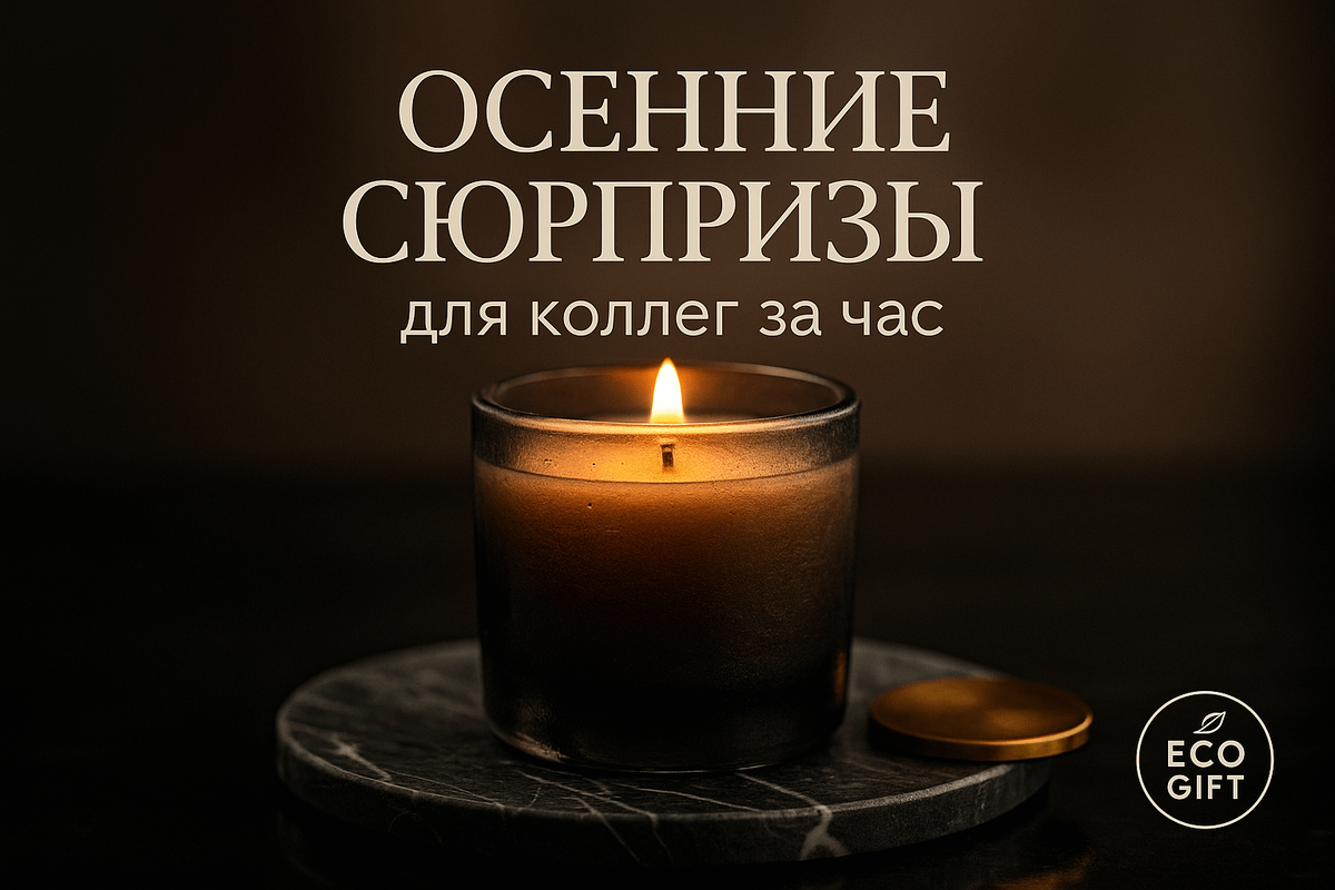    Осенний подарок в офис: мини‑спреи и свечи — +40% спроса. Формулы, идеи упаковки и правила выбора. Узнайте, как подобрать аромат. Марина Погодина