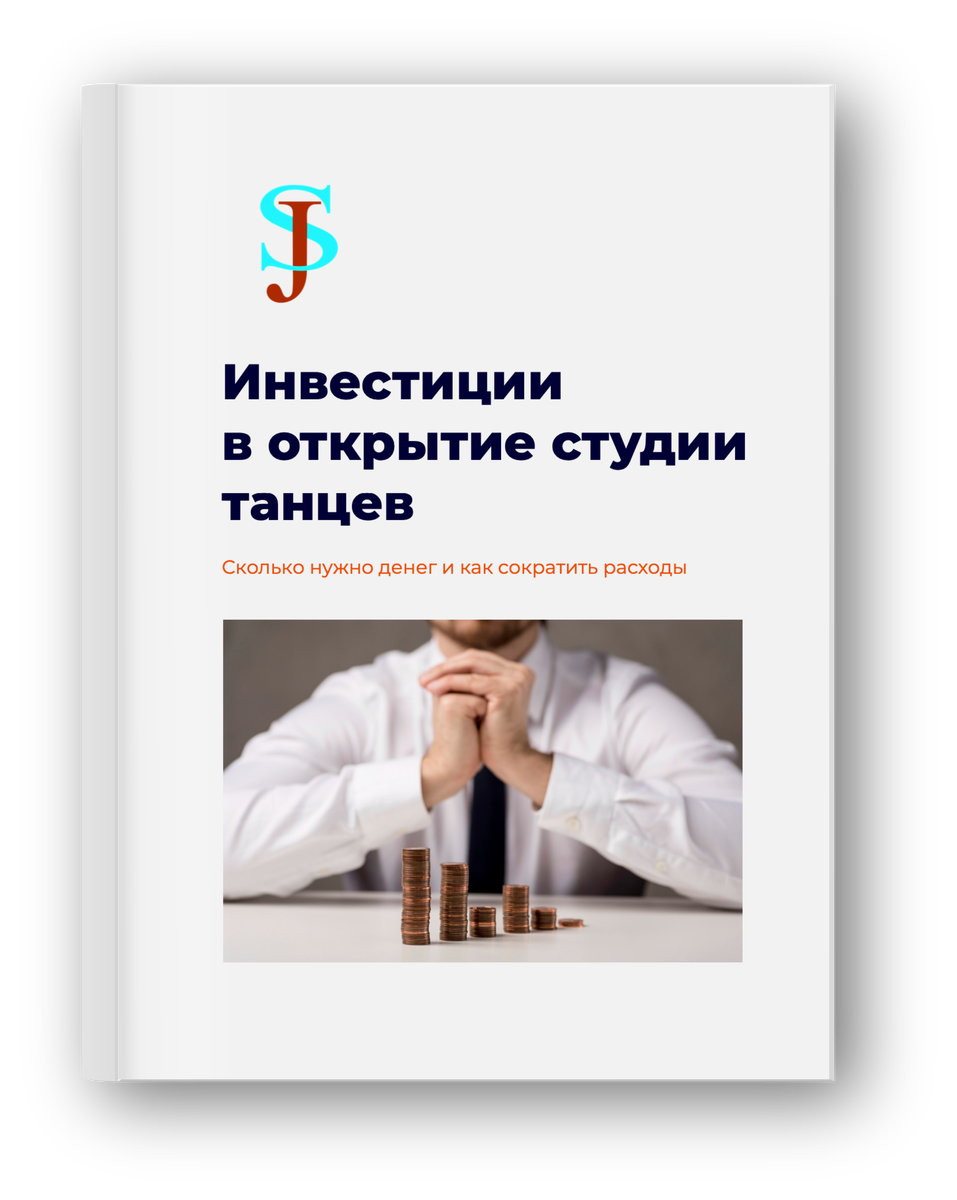 Скачать мини-книгу можно на сайте: https://franshiza-studiya-tancev-sidjem.ru/