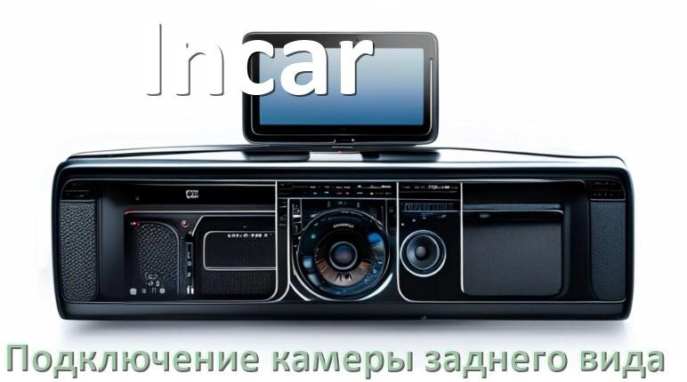 
Как к магнитоле Incar подключить камеру заднего вида в Андроид