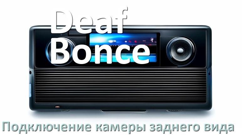 
Как к магнитоле Deaf Bonce подключить камеру заднего вида в Андроид