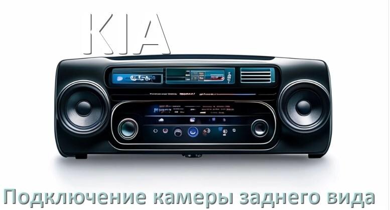 
Как к магнитоле KIA подключить камеру заднего вида в Андроид